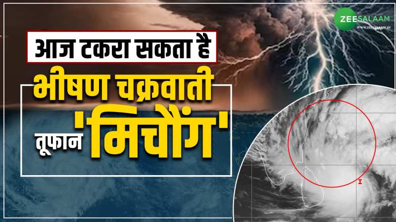 आंध्र प्रदेश के दक्षिणी तट पर टकरा सकता है भीषण तूफान 'मिचौंग', अब तक 5 लोगों की मौत आंध्र प्रदेश के दक्षिणी तट पर टकरा सकता है भीषण तूफान 'मिचौंग', अब तक 5 लोगों की मौत