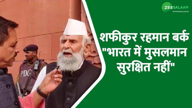 Shafiqur Rahman Barq: 'भारत में सुरक्षित नहीं मुसलमान', SP सांसद शफीकुर्रहमान बर्क का बड़ा बयान Shafiqur Rahman Barq: 'भारत में सुरक्षित नहीं मुसलमान', SP सांसद शफीकुर्रहमान बर्क का बड़ा बयान