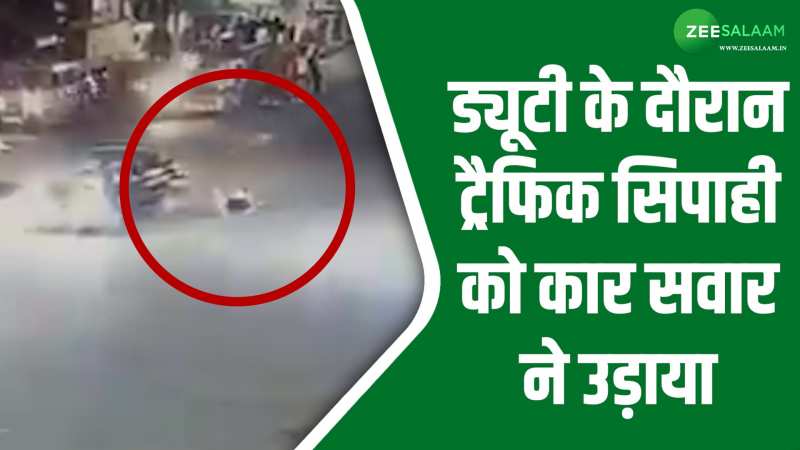 Lucknow: ड्यूटी के दौरान ट्रैफिक सिपाही का हुआ एक्सीडेंट, कार सवार ने टक्कर मार हवा में उड़ाया Lucknow: ड्यूटी के दौरान ट्रैफिक सिपाही का हुआ एक्सीडेंट, कार सवार ने टक्कर मार हवा में उड़ाया