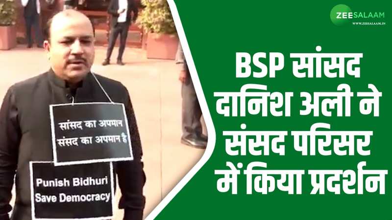 दानिश अली ने संसद परिसर में किया प्रदर्शन, रमेश बिधूड़ी के खिलाफ की कार्रवाई की मांग दानिश अली ने संसद परिसर में किया प्रदर्शन, रमेश बिधूड़ी के खिलाफ की कार्रवाई की मांग