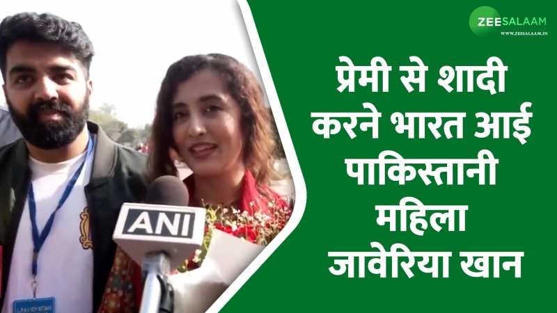 Javeria Khanum: प्रेमी के लिए पाकिस्तानी महिला ने किया बॉर्डर पार, शादी करने के लिए पहुंची भारत Javeria Khanum: प्रेमी के लिए पाकिस्तानी महिला ने किया बॉर्डर पार, शादी करने के लिए पहुंची भारत