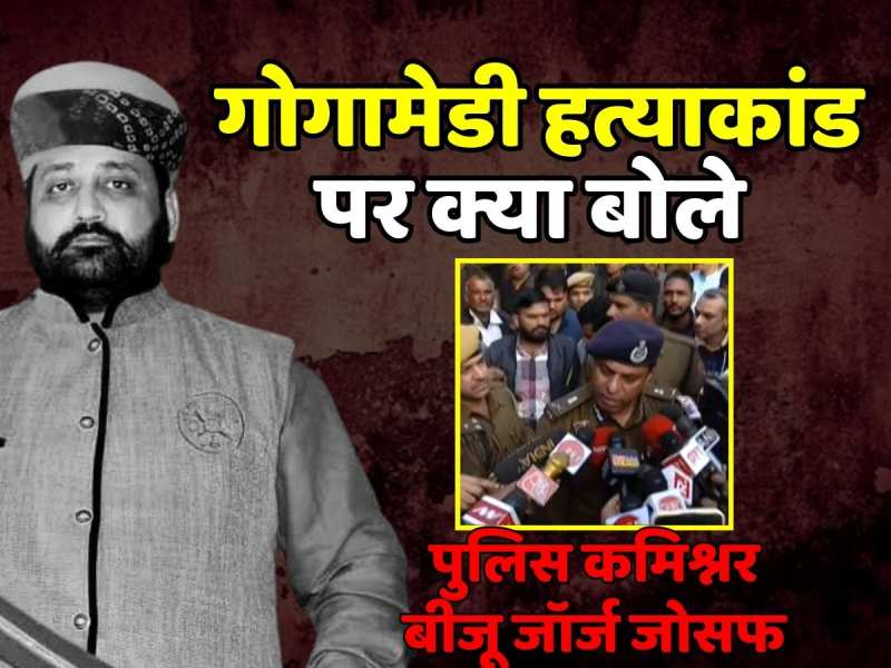 Sukhdev Singh Gogamedi: सुखदेव सिंह गोगामेडी हत्याकांड पर क्या बोले पुलिस कमिश्नर बीजू जॉर्ज जोसफ Sukhdev Singh Gogamedi: सुखदेव सिंह गोगामेडी हत्याकांड पर क्या बोले पुलिस कमिश्नर बीजू जॉर्ज जोसफ