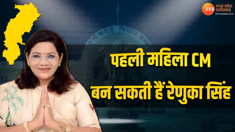 CG News: छत्तीसगढ़ को महिला सीएम के मिलने की अटकलें तेज, इस नेता की जोरों से हो रही चर्चा CG News: छत्तीसगढ़ को महिला सीएम के मिलने की अटकलें तेज, इस नेता की जोरों से हो रही चर्चा