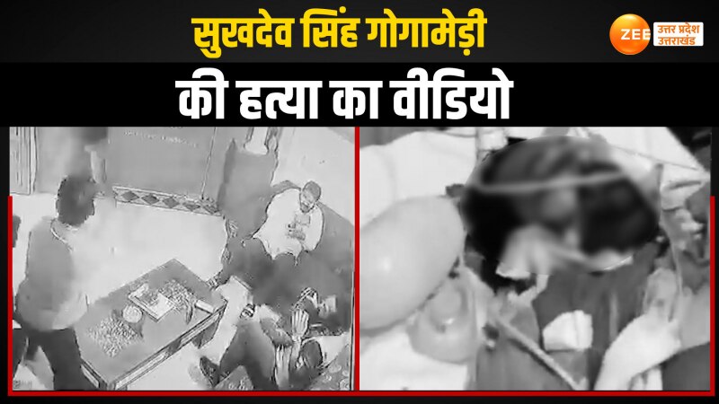 CCTV में दिखा कैसे करणी सेना अध्यक्ष Sukhdev Singh Gogamedi की हुई हत्या