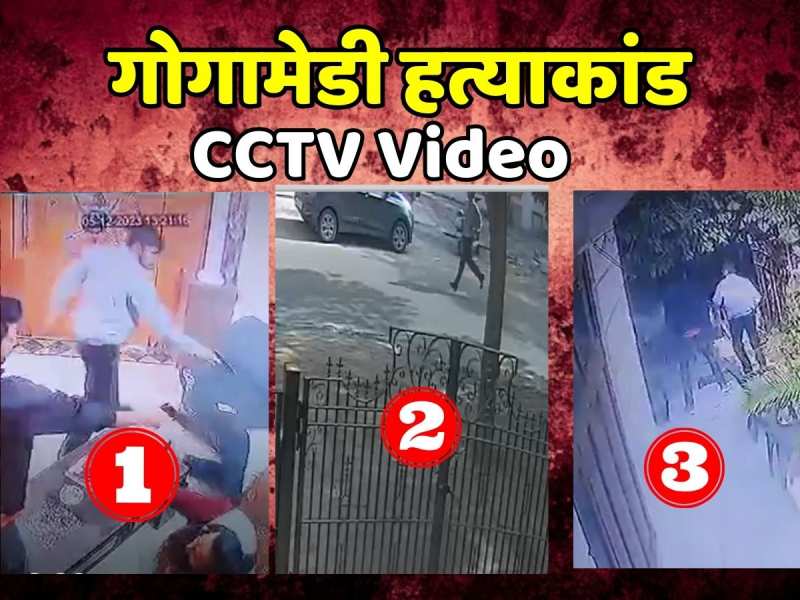 Sukhdev Singh Gogamedi Murder: एक,दो तीन सीसीटीवी फूटेज में देखिए सुखदेव सिंह गोगामेडी हत्याकांड! Sukhdev Singh Gogamedi Murder: एक,दो तीन सीसीटीवी फूटेज में देखिए सुखदेव सिंह गोगामेडी हत्याकांड!
