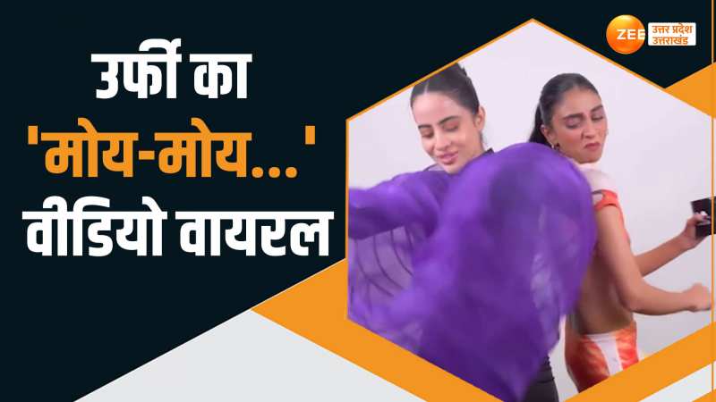 Urfi Javed पर चढ़ा 'मोय मोय' का नशा, वीडियो देख फैंस ने लगा दी कमेंट्स की झड़ी Urfi Javed पर चढ़ा 'मोय मोय' का नशा, वीडियो देख फैंस ने लगा दी कमेंट्स की झड़ी