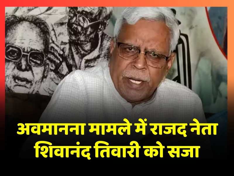 MP MLA Court ने Shivanand Tiwari को 1 साल कैद और 10 हजार जुर्माने की सुनाई सजा, जानें क्या है मामला MP MLA Court ने Shivanand Tiwari को 1 साल कैद और 10 हजार जुर्माने की सुनाई सजा, जानें क्या है मामला