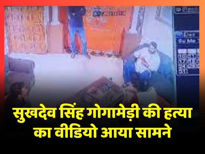 करणी सेना के राष्ट्रीय अध्यक्ष Sukhdev Singh Gogamedi की ऐसे की गई हत्या, घटना का CCTV फुटेज आया सामने करणी सेना के राष्ट्रीय अध्यक्ष Sukhdev Singh Gogamedi की ऐसे की गई हत्या, घटना का CCTV फुटेज आया सामने