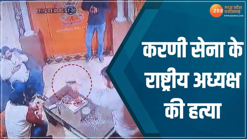 Video: करणी सेना के राष्ट्रीय अध्यक्ष की गोली मारकर हत्या, सामने आया CCTV फुटेज 