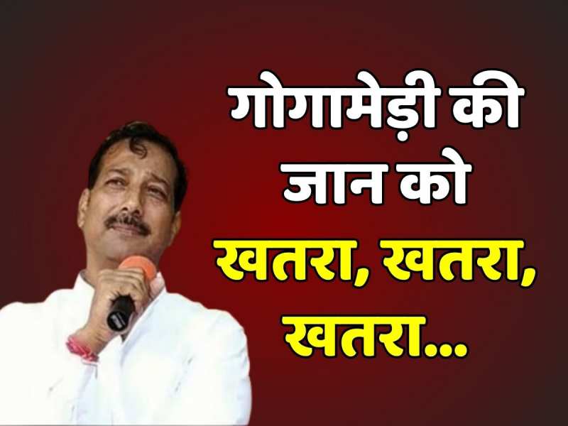 Sukhdev Gogamedi Murder: राजेंद्र सिंह गुढ़ा- सुखदेव सिंह गोगामेड़ी की जान को खतरा है, खतरा है, खतरा है... Sukhdev Gogamedi Murder: राजेंद्र सिंह गुढ़ा- सुखदेव सिंह गोगामेड़ी की जान को खतरा है, खतरा है, खतरा है...