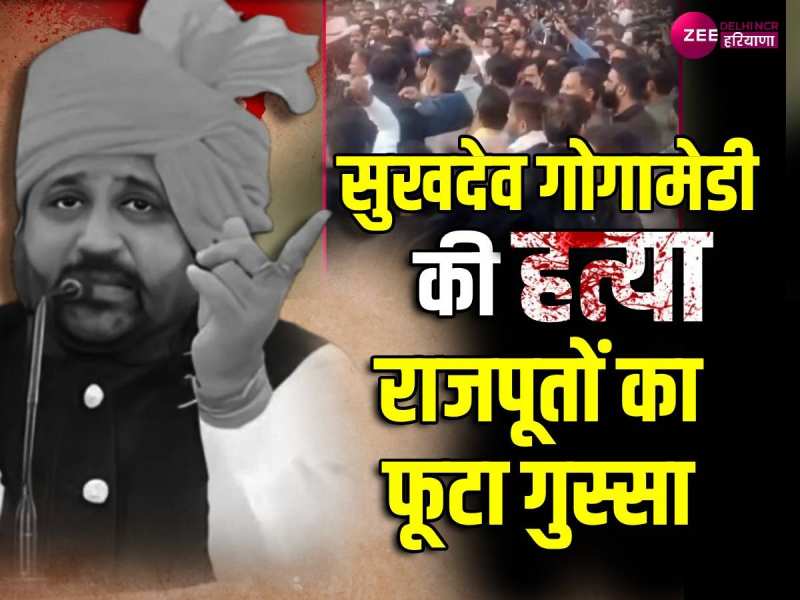 Sukhdev Gogamedi Murder: सुखदेव गोगामेडी की हत्या के बाद राजस्थान में सड़कों पर उतरा राजपूत समाज , वीडियो Sukhdev Gogamedi Murder: सुखदेव गोगामेडी की हत्या के बाद राजस्थान में सड़कों पर उतरा राजपूत समाज , वीडियो