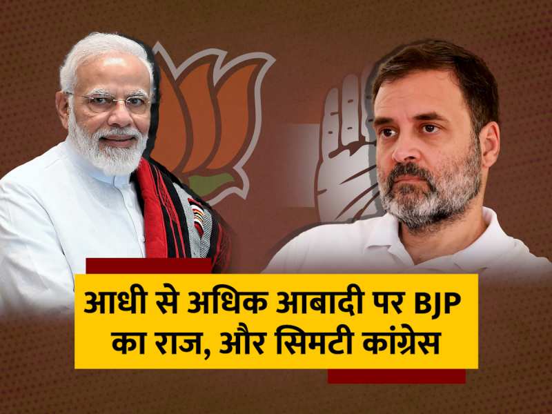 Madhya Pradesh Rajasthan Chhattisgarh Election Results 2023: भारत की आधी से अधिक आबादी पर BJP का राज, पहले से सिमटी Congress और सिमट गई Madhya Pradesh Rajasthan Chhattisgarh Election Results 2023: भारत की आधी से अधिक आबादी पर BJP का राज, पहले से सिमटी Congress और सिमट गई