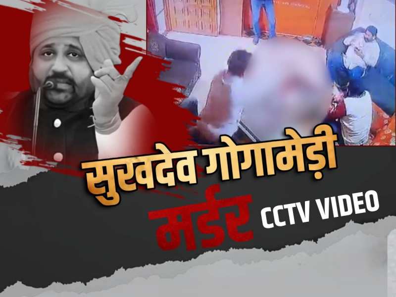 Sukhdev Gogamedi Murder cctv: सुखदेव सिंह गोगामेड़ी की हत्या का दिल दहलाने वाला CCTV वीडियो वायरल Sukhdev Gogamedi Murder cctv: सुखदेव सिंह गोगामेड़ी की हत्या का दिल दहलाने वाला CCTV वीडियो वायरल