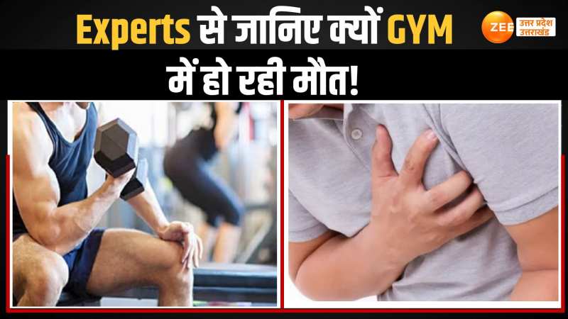 WATCH: जिम में क्यों हो रही लोगों की मौत, एक्पर्ट्स ने बताई असली वजह! WATCH: जिम में क्यों हो रही लोगों की मौत, एक्पर्ट्स ने बताई असली वजह!