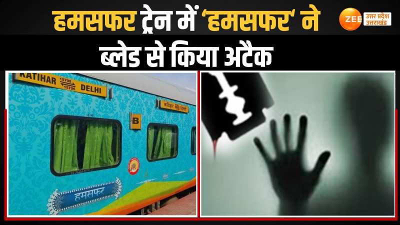 WATCH: हमसफर ट्रेन में महिला पर अटैक, पति ने ब्लेड से किया जानलेवा हमला WATCH: हमसफर ट्रेन में महिला पर अटैक, पति ने ब्लेड से किया जानलेवा हमला
