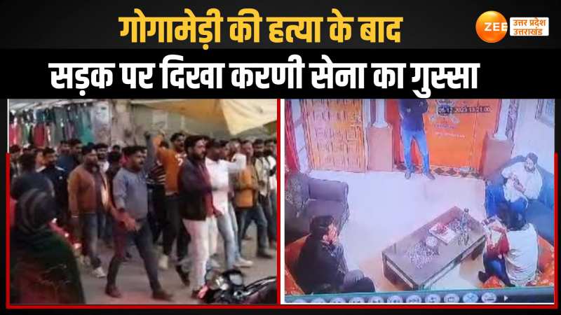 Sukhdev Singh Gogamedi की हत्या के बाद करणी सेना में बवाल, अबतक हो रहा प्रदर्शन Sukhdev Singh Gogamedi की हत्या के बाद करणी सेना में बवाल, अबतक हो रहा प्रदर्शन