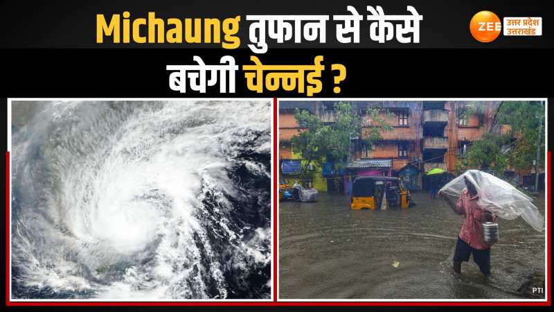 Michaung से कैसे बचेगी चेन्नई, जानिए क्या है मिचौंग का ताजा अपड़ेट Michaung से कैसे बचेगी चेन्नई, जानिए क्या है मिचौंग का ताजा अपड़ेट