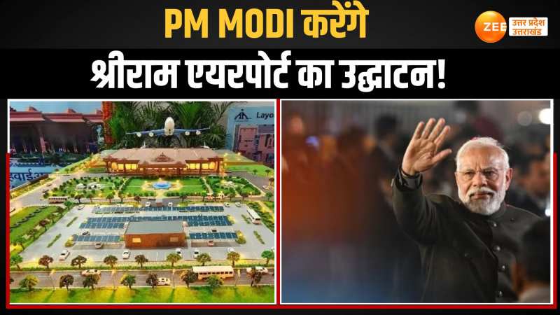 पीएम मोदी कर सकते हैं श्रीराम एयरपोर्ट का उद्घाटन, 15 दिसंबर को होना है कार्यक्रम पीएम मोदी कर सकते हैं श्रीराम एयरपोर्ट का उद्घाटन, 15 दिसंबर को होना है कार्यक्रम