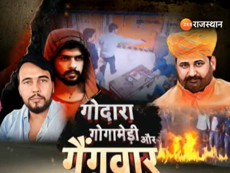 Sukhdev Singh Gogamedi: गोगामेड़ी की हत्या के बाद राजपुत समाज में आक्रोश, बाजार बंद का किया आह्वान Sukhdev Singh Gogamedi: गोगामेड़ी की हत्या के बाद राजपुत समाज में आक्रोश, बाजार बंद का किया आह्वान