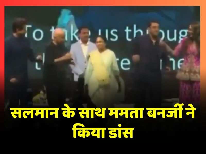 Kolkata International Film Festival: बॉलीवुड स्टार Salman और Anil Kapoor के साथ Mamta Banerjee ने किया डांस, वीडियो वायरल Kolkata International Film Festival: बॉलीवुड स्टार Salman और Anil Kapoor के साथ Mamta Banerjee ने किया डांस, वीडियो वायरल