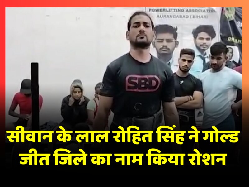 सीवान के लाल रोहित सिंह ने राज्य स्तरीय वेटलिफ्टिंग और बॉडी बिल्डिंग में जीता गोल्ड, जिले का नाम किया रोशन सीवान के लाल रोहित सिंह ने राज्य स्तरीय वेटलिफ्टिंग और बॉडी बिल्डिंग में जीता गोल्ड, जिले का नाम किया रोशन