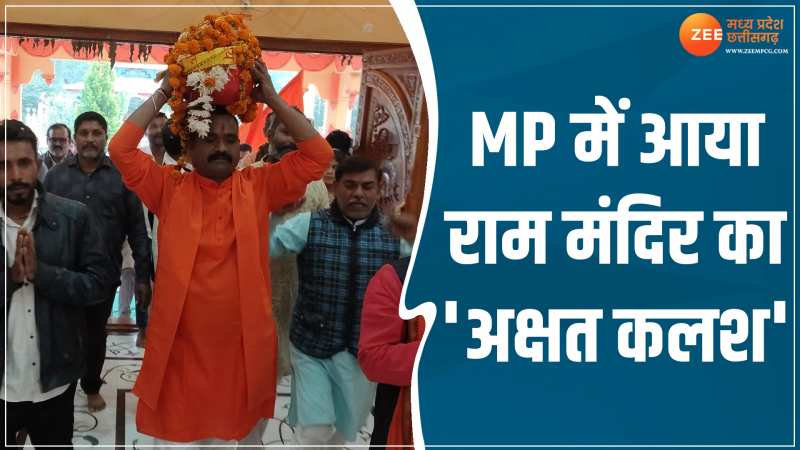 VIDEO: राम मंदिर के अक्षत कलश का हुआ भव्य स्वागत, देखें खूबसूरत वीडियो VIDEO: राम मंदिर के अक्षत कलश का हुआ भव्य स्वागत, देखें खूबसूरत वीडियो
