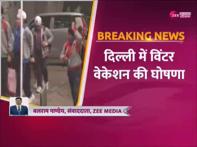 Delhi Winter Vacation: दिल्ली में घटी सर्दी की छुट्टियां, सिर्फ 6 दिन के लिए होंगे स्कूल बंद, जानें डेट Delhi Winter Vacation: दिल्ली में घटी सर्दी की छुट्टियां, सिर्फ 6 दिन के लिए होंगे स्कूल बंद, जानें डेट