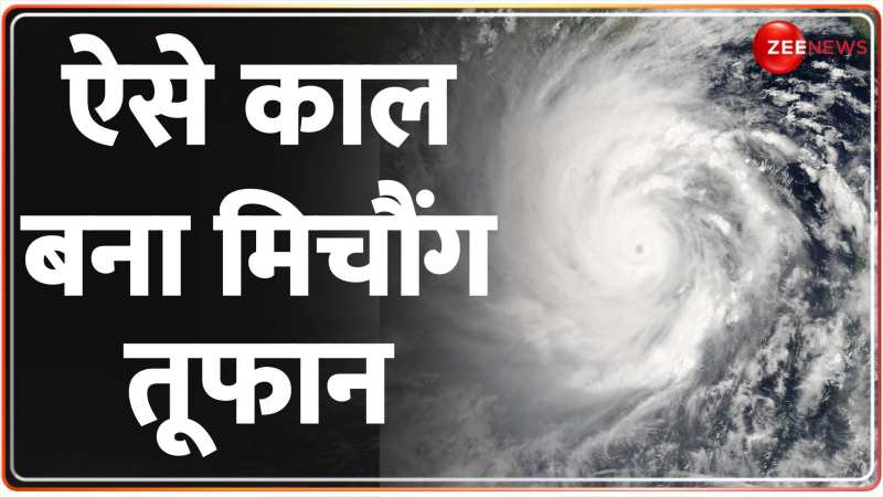 DNA: Cyclone Michaung Update: ऐसे काल बना मिचौंग तूफान 