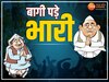 MP Election Fact: बागियों ने बिगाड़ा चुनावी खेल! कांग्रेस को 19 और BJP को 8 सीटों का बट्टा