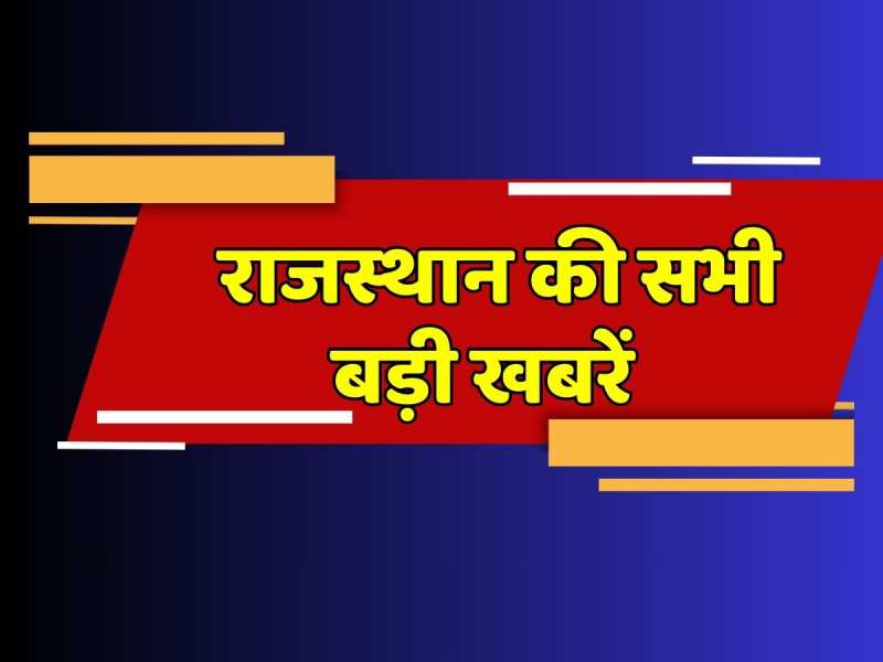 Rajasthan City 60: 'ऐसे बनाया था सुखदेव सिंह गोगामेड़ी की हत्या का प्लान' , देखें 06 दिसंबर की राजस्थान की बड़ी खबरें Rajasthan City 60: 'ऐसे बनाया था सुखदेव सिंह गोगामेड़ी की हत्या का प्लान' , देखें 06 दिसंबर की राजस्थान की बड़ी खबरें