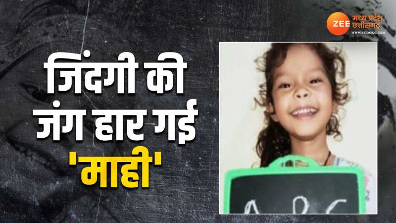 MP News: 9 घंटे के रेस्क्यू ऑपरेशन के बाद माही को बोरवेल से सुरक्षित निकाला गया, इलाज के दौरान तोड़ा दम MP News: 9 घंटे के रेस्क्यू ऑपरेशन के बाद माही को बोरवेल से सुरक्षित निकाला गया, इलाज के दौरान तोड़ा दम