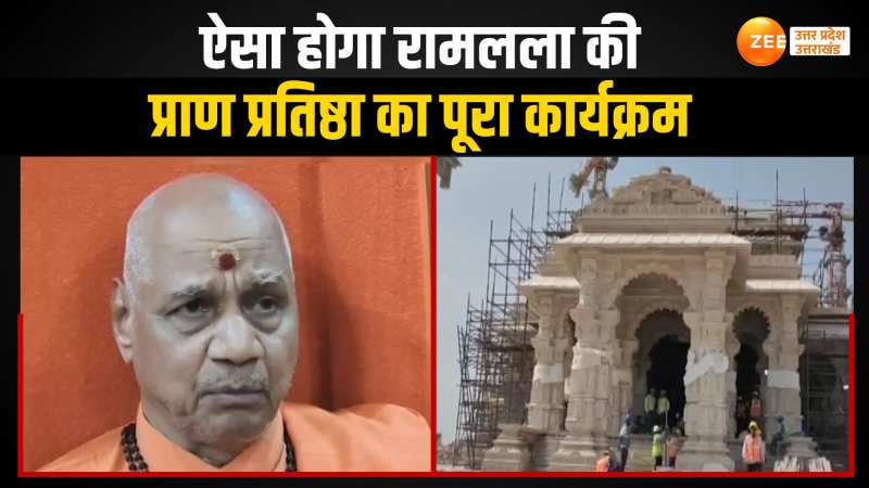 जानें रामलला की प्राण प्रतिष्ठा का कैसे होगा पूरा कार्यक्रम, वैदिक विद्वान गणेश्वर शास्त्री द्रविड़ की निगरानी में होंगे सारे अनुष्ठान जानें रामलला की प्राण प्रतिष्ठा का कैसे होगा पूरा कार्यक्रम, वैदिक विद्वान गणेश्वर शास्त्री द्रविड़ की निगरानी में होंगे सारे अनुष्ठान