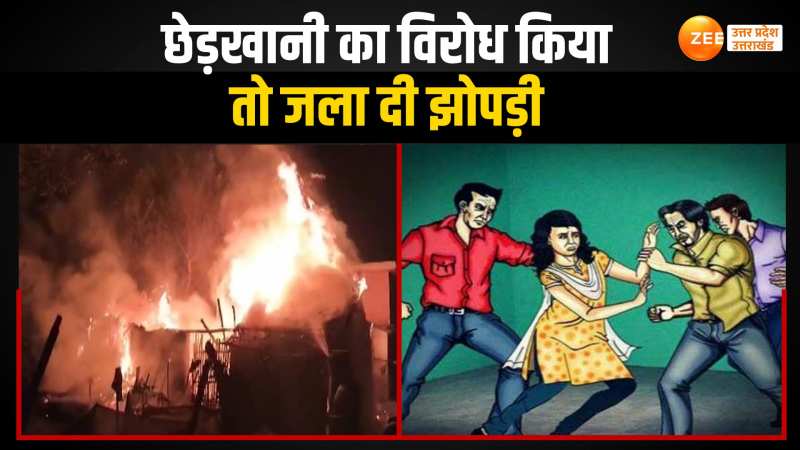 Kushinagar News: पिता ने बेटी से छेड़खानी का विरोध किया तो दबंगों ने झोपड़ी में लगा दी आग Kushinagar News: पिता ने बेटी से छेड़खानी का विरोध किया तो दबंगों ने झोपड़ी में लगा दी आग
