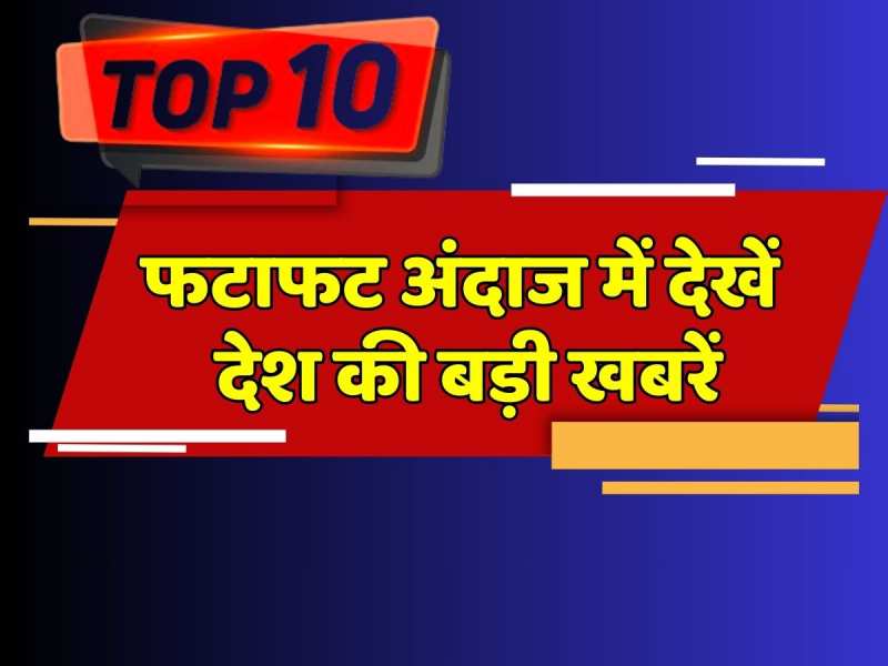 Top 10 News Rajasthan: देखिए फटाफट अंदाज में सुबह-सुबह की देश की 10 बड़ी खबरें Top 10 News Rajasthan: देखिए फटाफट अंदाज में सुबह-सुबह की देश की 10 बड़ी खबरें