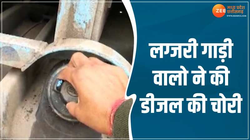 Sagar Video: लग्जरी वालों ने अंधेरे में किया कांड! डीजल चोरी का ऐसा तरीका हुआ वायरल Sagar Video: लग्जरी वालों ने अंधेरे में किया कांड! डीजल चोरी का ऐसा तरीका हुआ वायरल