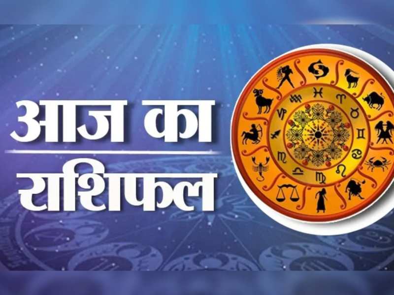 Aaj Ka Rashifal: द्विग्रह योग के लाभ से कन्या और वृश्चिक राशि को मलेगा सच्चा प्यार, जानें आपके भाग्य में क्या लिखा Aaj Ka Rashifal: द्विग्रह योग के लाभ से कन्या और वृश्चिक राशि को मलेगा सच्चा प्यार, जानें आपके भाग्य में क्या लिखा