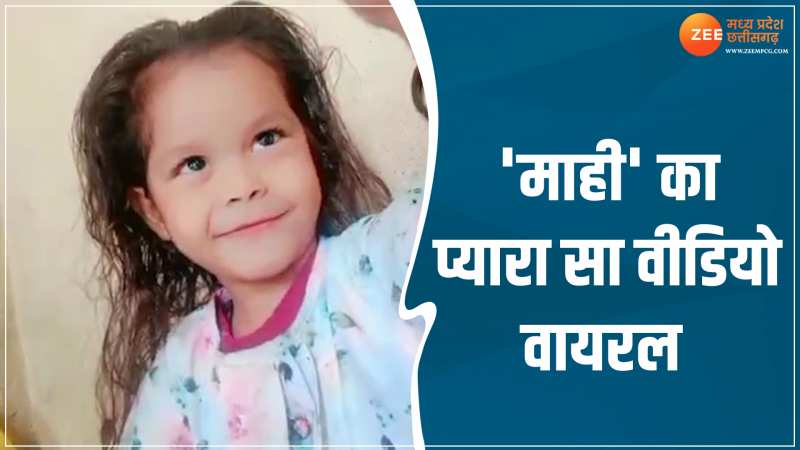 MP News: 'माही' का एक प्यारा सा वीडियो वायरल, बोरवेल से सुरक्षित निकाले जाने के बाद इलाज के दौरान तोड़ा था दम MP News: 'माही' का एक प्यारा सा वीडियो वायरल, बोरवेल से सुरक्षित निकाले जाने के बाद इलाज के दौरान तोड़ा था दम