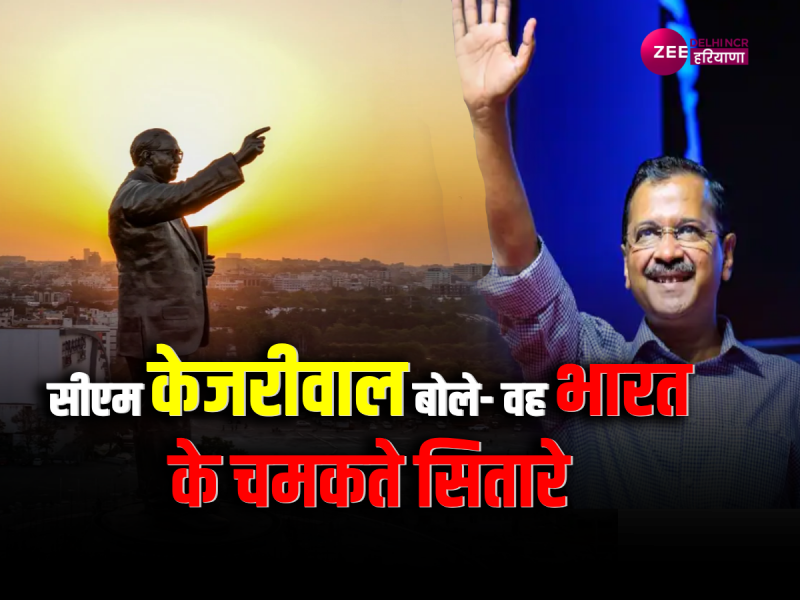 Babasaheb Ambedkar Jayanti: बाबा साहेब डॉ भीमराव आंबेडकर की पुण्यतिथि आज, सीएम अरविंद केजरीवाल ने दी श्रद्धांजलि Babasaheb Ambedkar Jayanti: बाबा साहेब डॉ भीमराव आंबेडकर की पुण्यतिथि आज, सीएम अरविंद केजरीवाल ने दी श्रद्धांजलि
