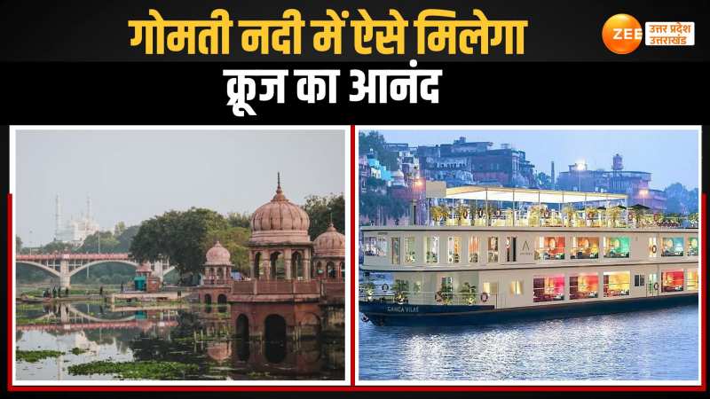 Cruise in Gomti: गोमती नदी में अब ले पाएंगे क्रूज का आनंद, LDA पीपीपी मॉडल पर शुरू करेगा क्रूज यात्रा Cruise in Gomti: गोमती नदी में अब ले पाएंगे क्रूज का आनंद, LDA पीपीपी मॉडल पर शुरू करेगा क्रूज यात्रा