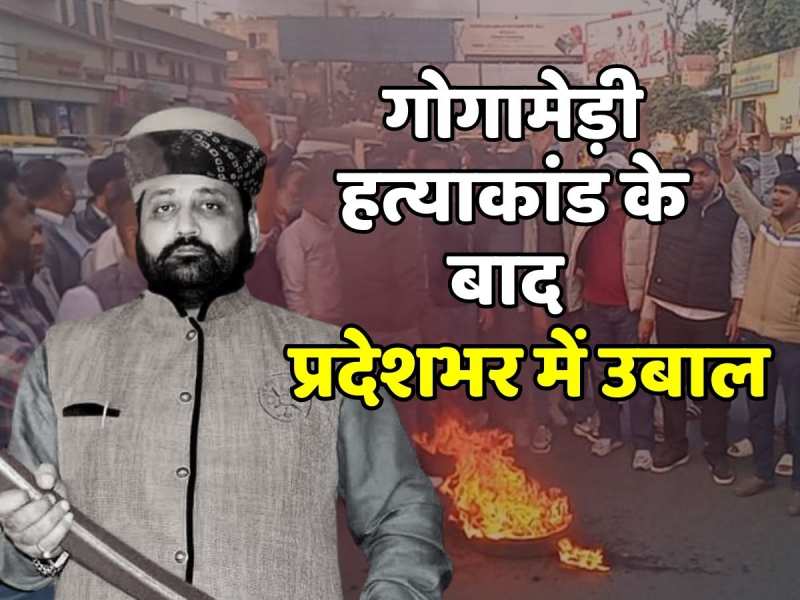Sukhdev Singh Gogamedi Murder: गोगामेड़ी हत्याकांड के बाद पूरे राजस्थान में विरोध प्रदर्शन, अलर्ट मोड पर पुलिस Sukhdev Singh Gogamedi Murder: गोगामेड़ी हत्याकांड के बाद पूरे राजस्थान में विरोध प्रदर्शन, अलर्ट मोड पर पुलिस