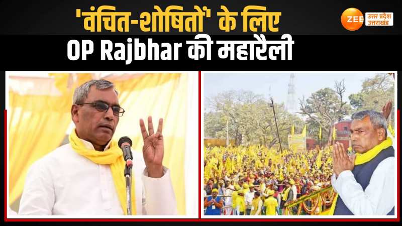 SBSP अध्यक्ष ओपी राजभर EXCLUSIVE, मैनपुरी में'वंचित, शोषितों' के लिए की महारैली SBSP अध्यक्ष ओपी राजभर EXCLUSIVE, मैनपुरी में'वंचित, शोषितों' के लिए की महारैली