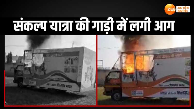 विकसित भारत संकल्प यात्रा की गाड़ी में लगी आग, ग्रामीणों ने मशक्कत के बाद आग पर पाया काबू विकसित भारत संकल्प यात्रा की गाड़ी में लगी आग, ग्रामीणों ने मशक्कत के बाद आग पर पाया काबू