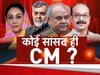 3 राज्यों में CM के ऐलान से पहले बड़ा फैसला, चुनाव जीतने वाले BJP सांसदों ने छोड़ी सांसदी; मिल सकती है बड़ी जिम्मेदारी