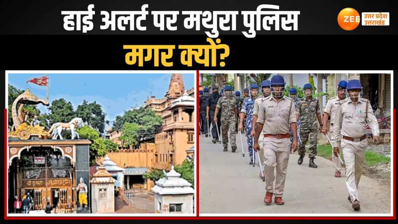 हाई अलर्ट पर मथुरा पुलिस, हिंदू महासभा के 2 कार्यकर्ता भी हुए गिरफ्तार, जानिए क्यों हाई अलर्ट पर मथुरा पुलिस, हिंदू महासभा के 2 कार्यकर्ता भी हुए गिरफ्तार, जानिए क्यों
