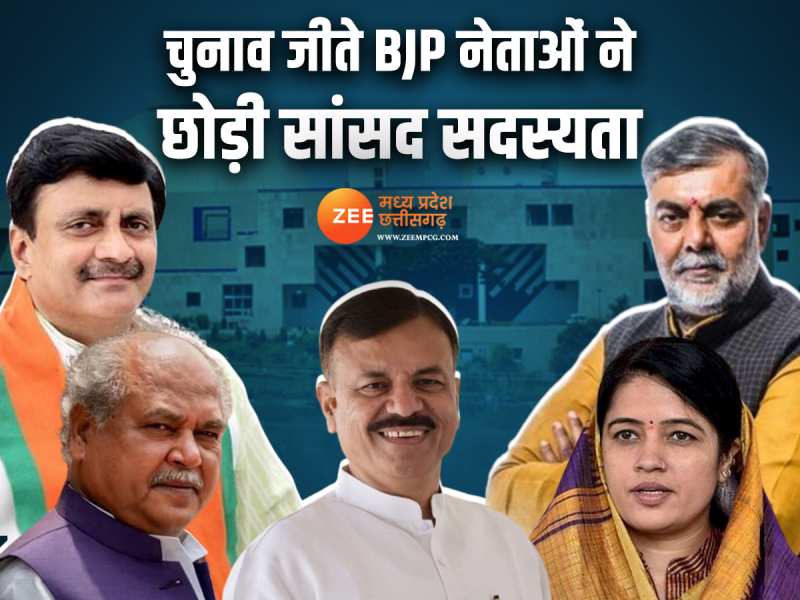 MP News: चुनाव जीते BJP नेताओं ने छोड़ी लोकसभा सदस्यता, CM फेस के नाम की अटकलें तेज MP News: चुनाव जीते BJP नेताओं ने छोड़ी लोकसभा सदस्यता, CM फेस के नाम की अटकलें तेज