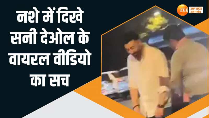 नशे में चौराहे पर बहकते दिखे सनी देओल, वीडियो वायरल होने पर सामने आई सच्चाई नशे में चौराहे पर बहकते दिखे सनी देओल, वीडियो वायरल होने पर सामने आई सच्चाई