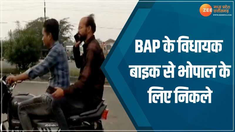 MP News: BAP के विधायक बाइक से भोपाल के लिए निकले! बोले- आर्थिक स्थिति ठीक नहीं, मंत्री बना तो मिलेगी गाड़ी... MP News: BAP के विधायक बाइक से भोपाल के लिए निकले! बोले- आर्थिक स्थिति ठीक नहीं, मंत्री बना तो मिलेगी गाड़ी...