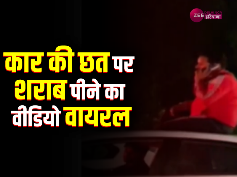 Gurugram car stunt video: चलती वर्ना कार की छत पर शराब पी रहे युवक का वीडियो हो रहा वायरल Gurugram car stunt video: चलती वर्ना कार की छत पर शराब पी रहे युवक का वीडियो हो रहा वायरल