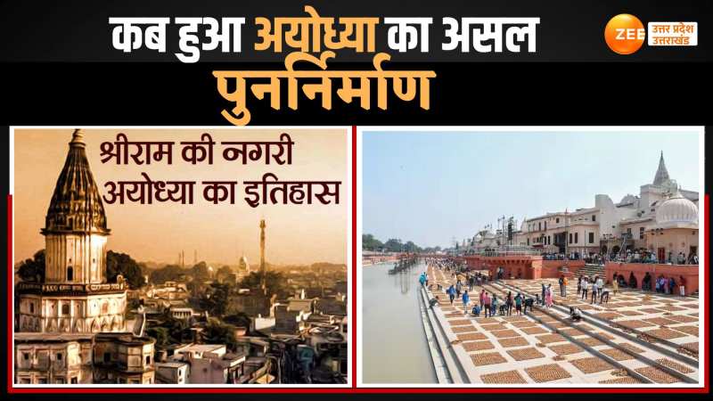 Ayodhya: कैसे हुआ राम नगरी अयोध्या का पुनर्निर्माण, जानिए सरयू किनारे इस नगरी का इतिहास Ayodhya: कैसे हुआ राम नगरी अयोध्या का पुनर्निर्माण, जानिए सरयू किनारे इस नगरी का इतिहास