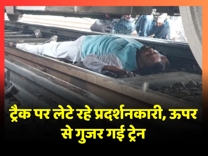 प्रदर्शन के दौरान आ गई एक्सप्रेस ट्रेन, प्रदर्शनकारी ने ट्रैक पर लेटकर बचाई अपनी जान प्रदर्शन के दौरान आ गई एक्सप्रेस ट्रेन, प्रदर्शनकारी ने ट्रैक पर लेटकर बचाई अपनी जान